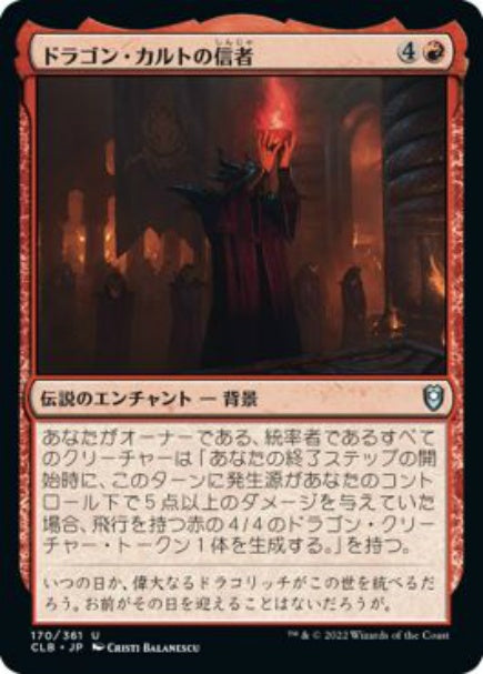 (日)【Foil】ドラゴン・カルトの信者 / Dragon Cultist【CLB】 No.170