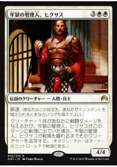 (日)【Foil】牢獄の管理人、ヒクサス / Hixus, Prison Warden【ORI】 No.019