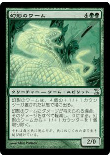 (日)【Foil】幻影のワーム / Phantom Wurm【TSP】 No.211