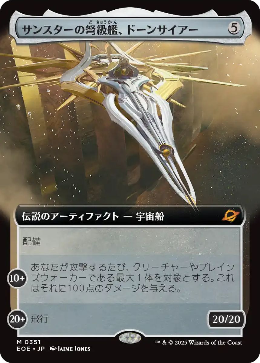 (日)サンスターの弩級艦、ドーンサイアー / Dawnsire, Sunstar Dreadnought ★拡張枠★【EOE】 No.351