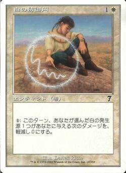 (日)【Foil】白の防御円 / Circle of Protection: White【7ED】 No.010