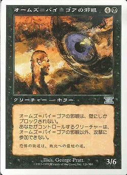 (日)オームズ＝バイ＝ゴアの邪眼 / Evil Eye of Orms-by-Gore【6ED】 No.126