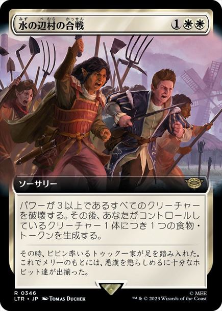 (日)水の辺村の合戦 / The Battle of Bywater ★拡張枠★ 【LTR】 No.346