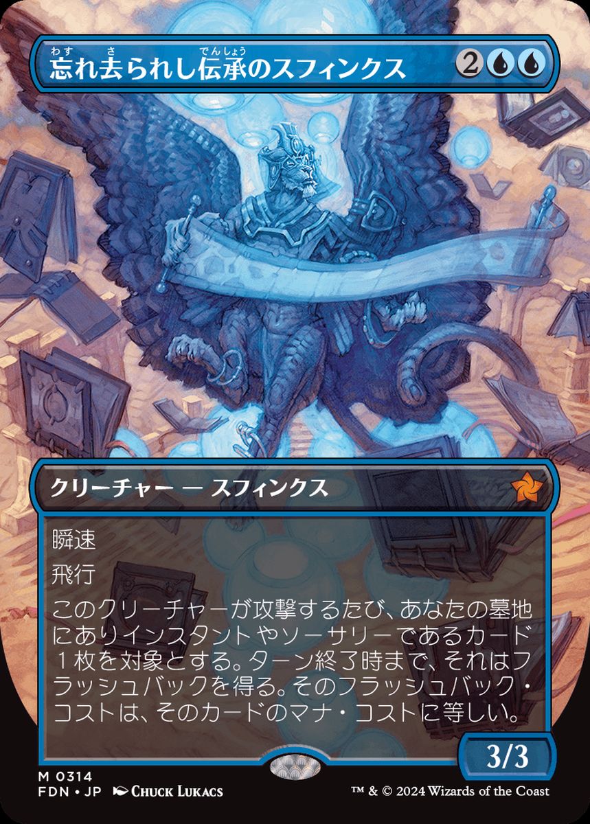 (日)【Foil】忘れ去られし伝承のスフィンクス / Sphinx of Forgotten Lore ★ボーダーレス★ 【FDN】 No.314