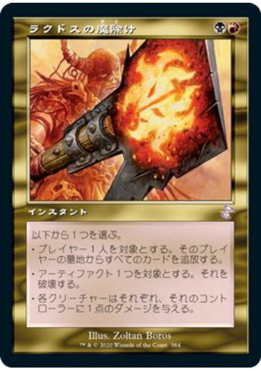 (日)【Foil】ラクドスの魔除け / Rakdos Charm ★旧枠★ 【TSR】 No.384