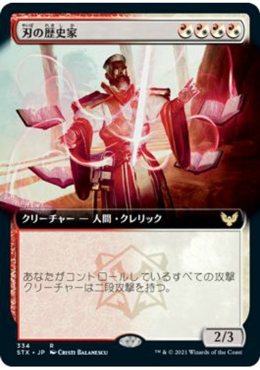 (日)【Foil】刃の歴史家 / Blade Historian ★拡張枠★ 【STX】 No.334