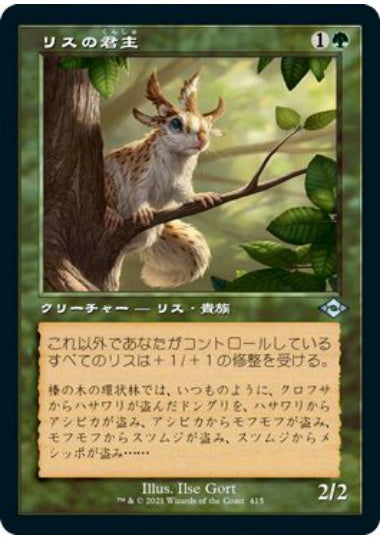 (日)【エッチングFoil】リスの君主 / Squirrel Sovereign ★ショーケース枠★(旧枠加工カード) 【MH2】 No.415