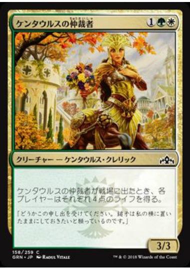 (日)【Foil】ケンタウルスの仲裁者 / Centaur Peacemaker【GRN】 No.158