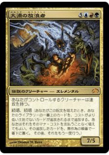 (日)大渦の放浪者 / Maelstrom Wanderer【PLANE2012】 No.101