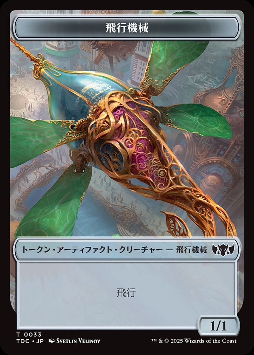 (日)飛行機械トークン / Thopter Token No.033 - 鳥トークン / Bird Token【TDC-TOKEN】 No.002