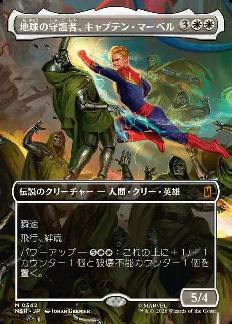 (日)地球の守護者、キャプテン・マーベル / Captain Marvel, Earth's Protector ★ボーダーレス★(「シーン・カード」) 【MSH】 No.342