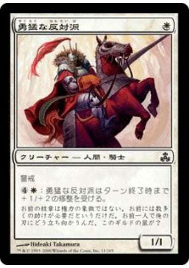 (日)勇猛な反対派 / Lionheart Maverick【GPT】 No.011