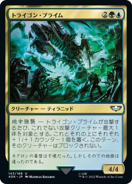 (日)トライゴン・プライム / Trygon Prime【40K】 No.143
