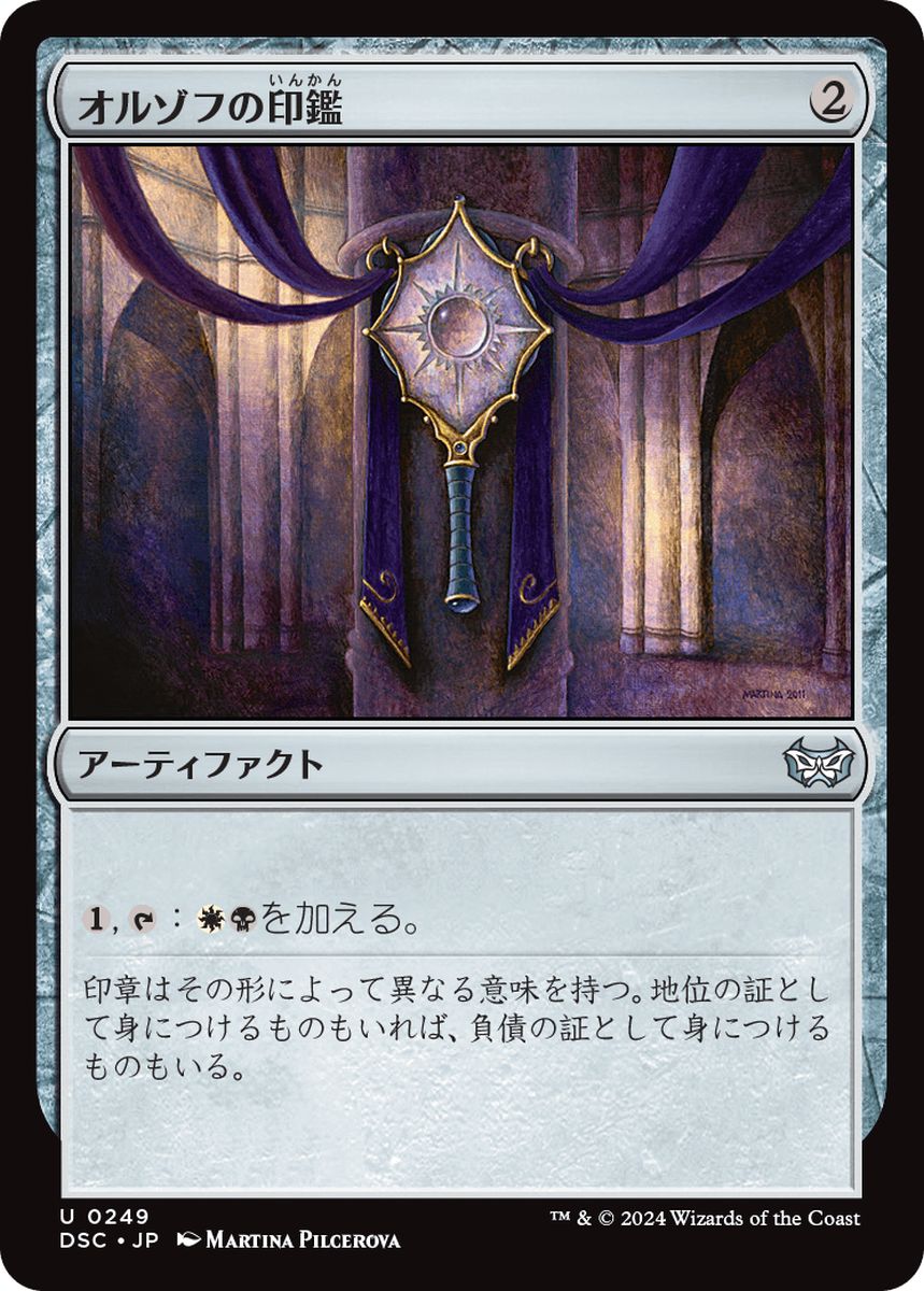(日)オルゾフの印鑑 / Orzhov Signet【DSC】 No.249