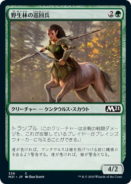 (日)野生林の巡回兵 / Wildwood Patrol【M21】 プレインズウォーカーデッキ収録 No.339
