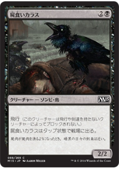 (日)【Foil】屍食いカラス / Carrion Crow【M15】 No.088