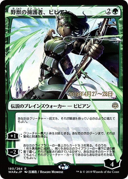 (日)【Foil】野獣の擁護者、ビビアン ★絵違い★ / Vivien, Champion of the Wilds【WAR】 百瀬寿 プレリリースプロモ No.180