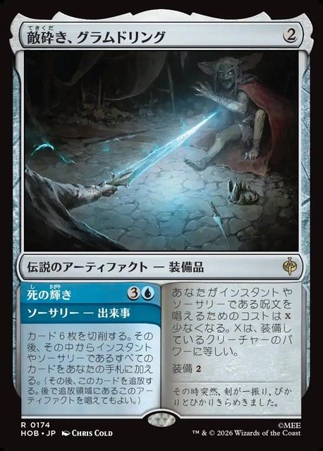 【予約商品】(日)敵砕き、グラムドリング - 死の輝き / Glamdring, Foe-hammer - Gleam of Death【HOB】 No.174