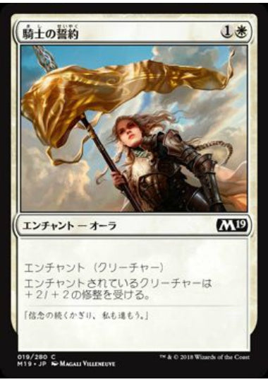 (日)【Foil】騎士の誓約 / Knight's Pledge【M19】 No.019