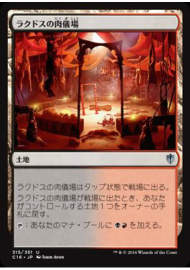 (日)ラクドスの肉儀場 / Rakdos Carnarium【C16】 No.315