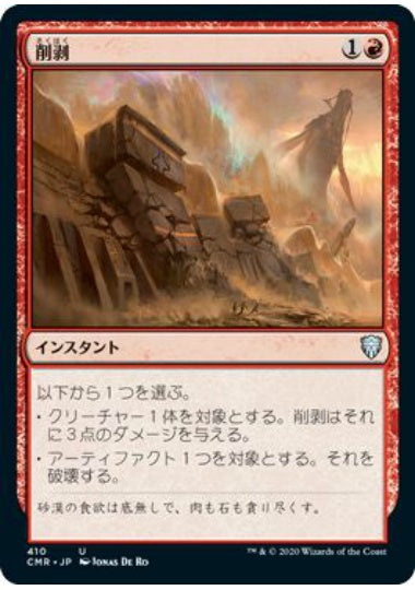 (日)削剥 / Abrade【CMR】 統率者デッキ収録 No.410