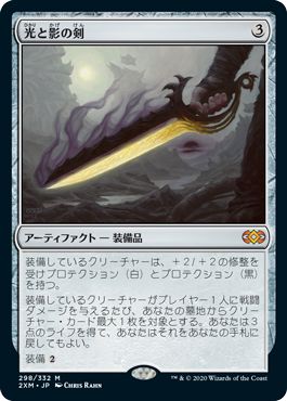 (日)【Foil】光と影の剣 / Sword of Light and Shadow【2XM】 No.298