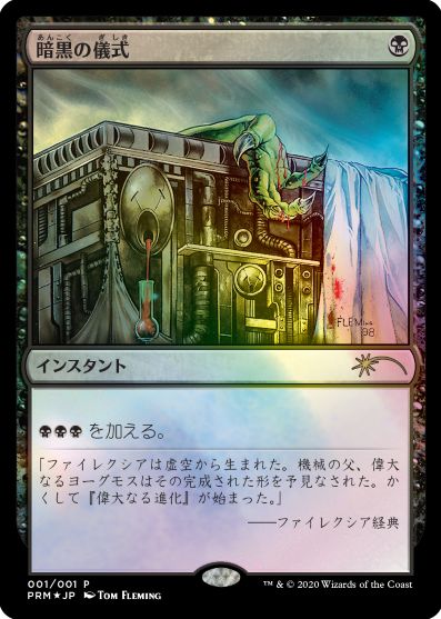 (日)【Foil】暗黒の儀式 / Dark Ritual【PRM】コミック「すべての人類を破壊する。それらは再生できない。」 5巻付属 No.088
