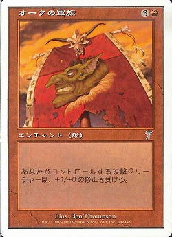(日)オークの軍旗 / Orcish Oriflamme【7ED】 No.206