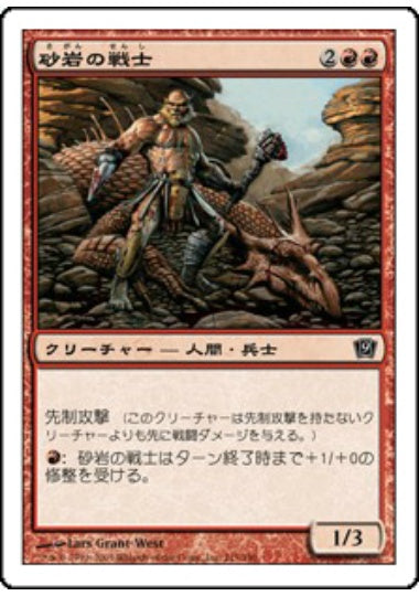 (日)【Foil】砂岩の戦士 / Sandstone Warrior【9ED】 No.215