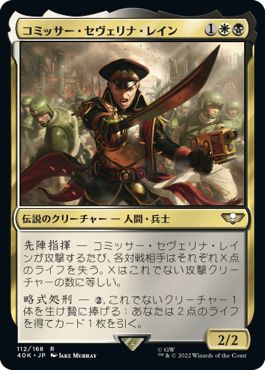 (日)コミッサー・セヴェリナ・レイン / Commissar Severina Raine【40K】 No.112