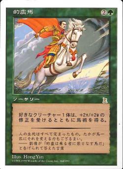 (日)的盧馬 / Riding the Dilu Horse【PTK】 No.144