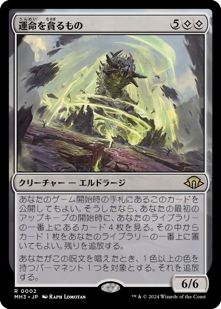 (日)【Foil】運命を貪るもの / Devourer of Destiny【MH3】 No.002