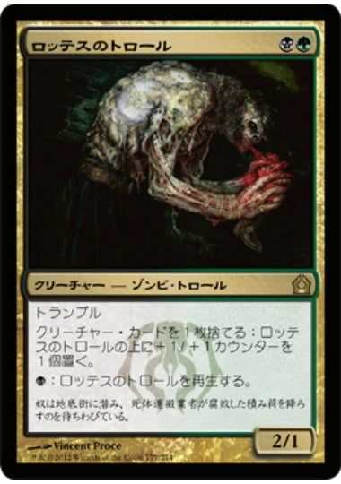 (日)【Foil】ロッテスのトロール / Lotleth Troll【RTR】 No.177