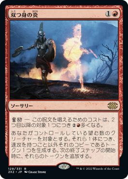 (日)【Foil】双つ身の炎 / Twinflame【2X2】 No.129