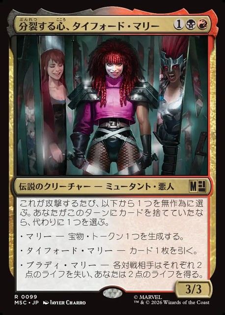 (日)分裂する心、タイフォード・マリー / Typhoid Mary, Fractured【MSC】 No.099