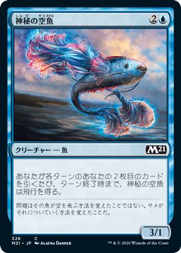 (日)神秘の空魚 / Mystic Skyfish【M21】 プレインズウォーカーデッキ収録 No.326