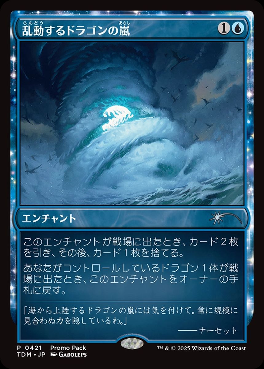 (日)【Foil】乱動するドラゴンの嵐 / Roiling Dragonstorm【TDM】プロモパックプロモ No.421