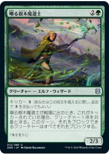 (日)【Foil】嘲る樹木魔道士 / Taunting Arbormage【ZNR】 No.212