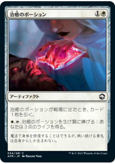 (日)【Foil】治癒のポーション / Potion of Healing【AFR】 No.034