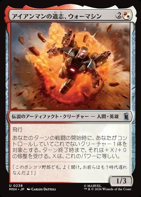 (日)アイアンマンの遺志、ウォーマシン / War Machine, Legacy of Iron【MSH】 No.238