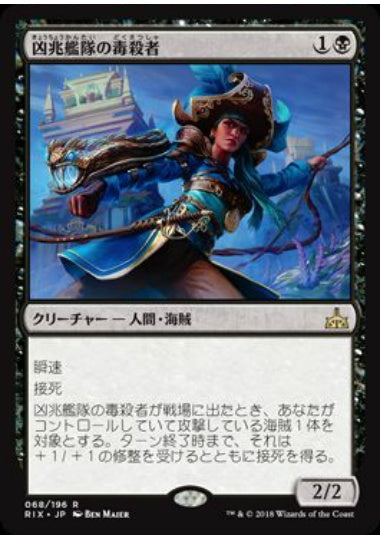 (日)【Foil】凶兆艦隊の毒殺者 / Dire Fleet Poisoner【RIX】 No.068