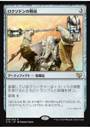 (日)ロクソドンの戦槌 / Loxodon Warhammer【C15】 No.258