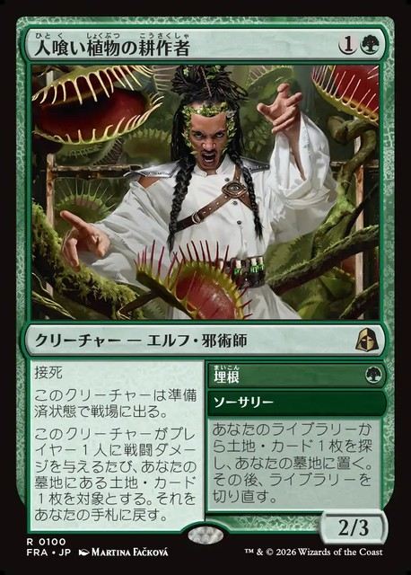 (日)【Foil】人喰い植物の耕作者  - 埋根 / Carnivorous Cultivator - Enroot【FRA】 No.100