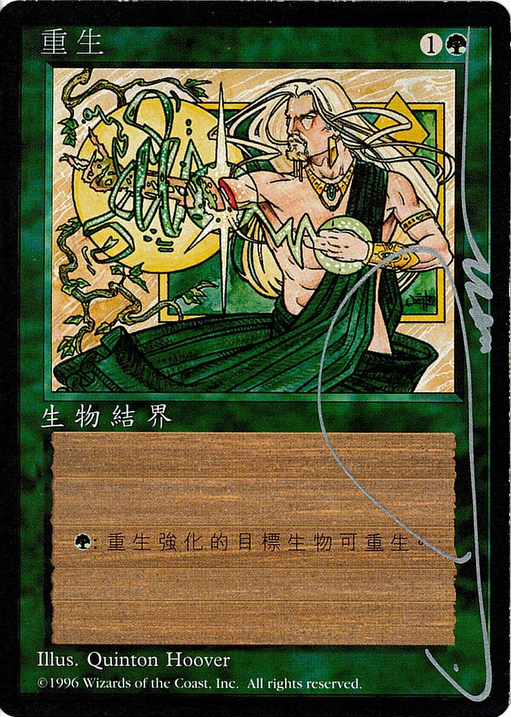 (繁体字)再生 / Regeneration【4ED】 No.268 サイン入り アーティストプルーフ ※トーナメントで使用することはできません。 [委託販売品]