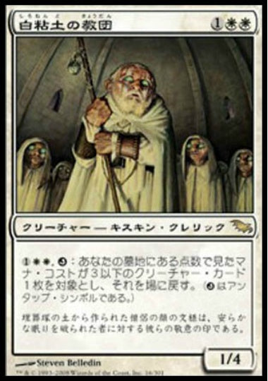 (日)【Foil】白粘土の教団 / Order of Whiteclay【SHM】 No.016