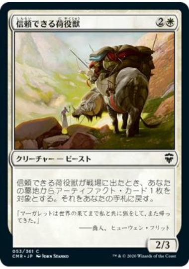 (日)信頼できる荷役獣 / Trusty Packbeast【CMR】 No.053