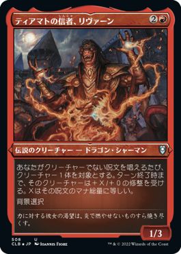 (日)【エッチングFoil】ティアマトの信者、リヴァーン / Livaan, Cultist of Tiamat【CLB】 No.508