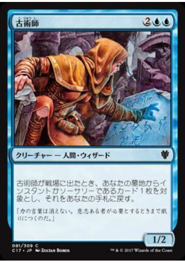(日)古術師 / Archaeomancer【C17】 No.081