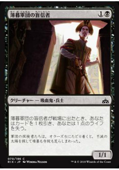 (日)【Foil】薄暮軍団の盲信者 / Dusk Legion Zealot【RIX】 No.070