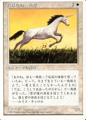 (日)真珠色の一角獣 / Pearled Unicorn【4ED】 白枠 No.039
